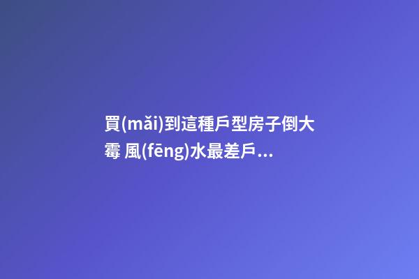 買(mǎi)到這種戶型房子倒大霉 風(fēng)水最差戶型圖